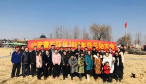 山東魯東環(huán)?？萍加邢薰?018年年終總結(jié)大會圓滿落幕！